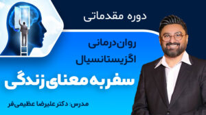 دوره مقدماتی روان‌درمانی اگزیستانسیال