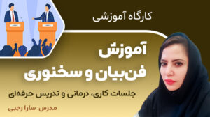 کارگاه آموزشی فن بیان و سخنوری