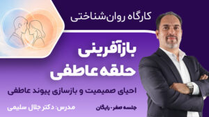 کارگاه روان‌شناختی بازآفرینی حلقه عاطفی - جلسه صفر (رایگان)