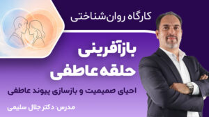 کارگاه روان‌شناختی بازآفرینی حلقه عاطفی