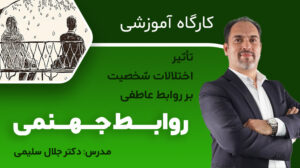 کارگاه آموزشی روابط جهنمی