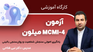 کارگاه آموزشی آزمون میلون MCMI-4