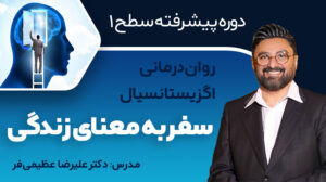 روان‌درمانی اگزیستانسیال؛ پیشرفته سطح 1