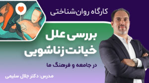 کارگاه روان‌شناختی بررسی علل خیانت زناشویی در جامعه و فرهنگ ما