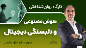 کارگاه هوش‌مصنوعی، چت‌بات‌ها و دلبستگی دیجیتال