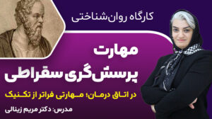 کارگاه مهارت پرسش‌گری سقراطی در اتاق درمان