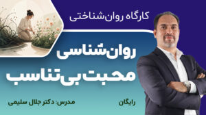 کارگاه روان‌شناسی محبت بی‌تناسب