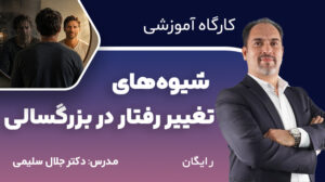 کارگاه آموزشی «شیوه‌های تغییر رفتار در بزرگسالی»