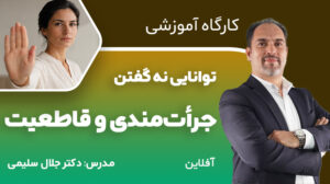 کارگاه آموزشی مهارت جرأت‌مندی و قاطعیت