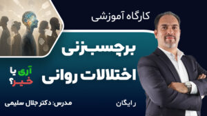 کارگاه آموزشی برچسب‌زنی اختلالات روانی: آری یا خیر؟