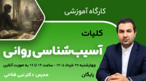 کارگاه آنلاین کلیات آسیب‌شناسی روانی