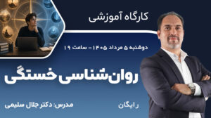 کارگاه آموزشی روان‌شناسی خستگی