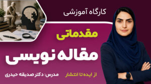 کارگاه مقدماتی مقاله نویسی